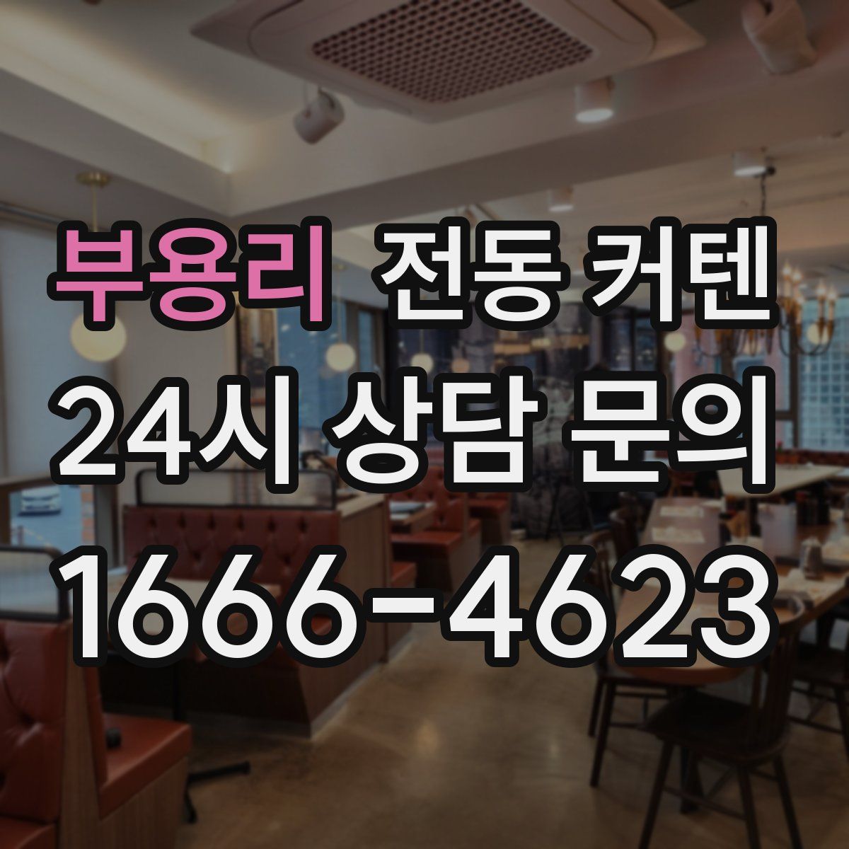 부용리 전동 커텐
