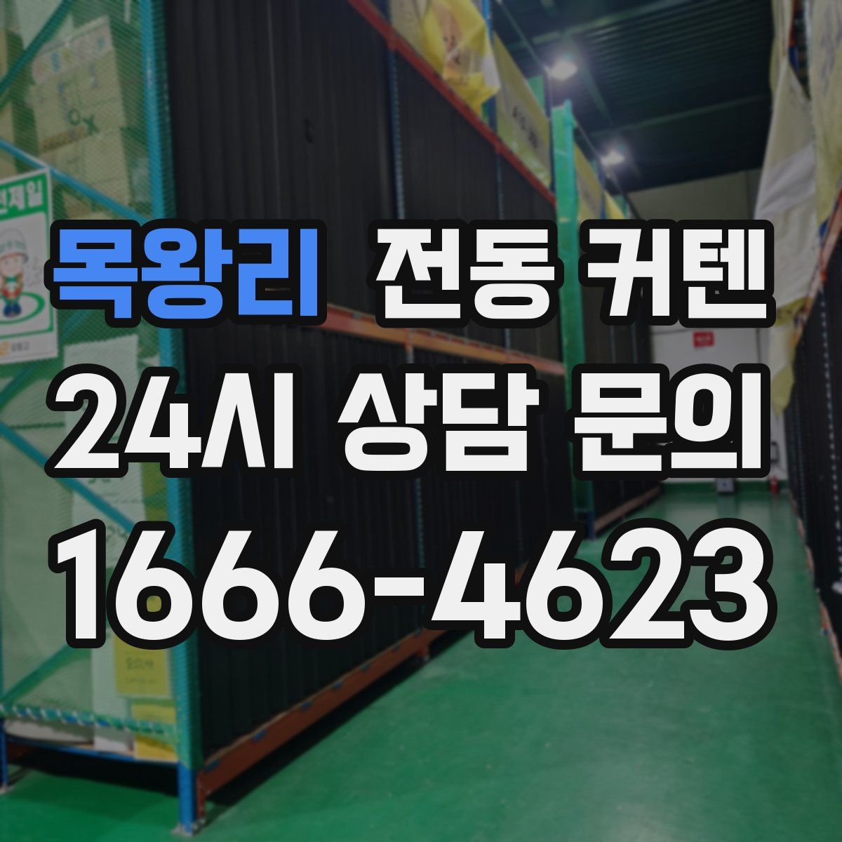 목왕리 전동 커텐