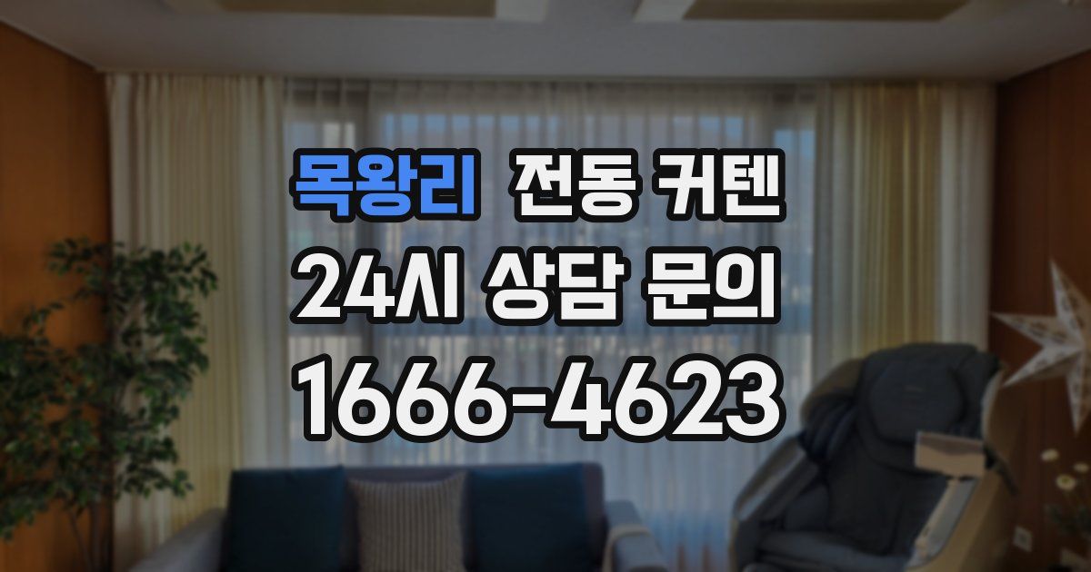 목왕리 전동 커텐