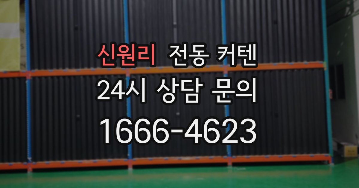 신원리 전동 커텐