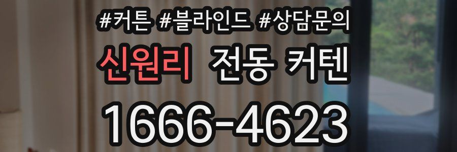 신원리 전동 커텐