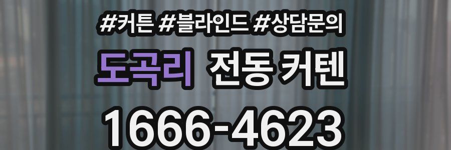 도곡리 전동 커텐