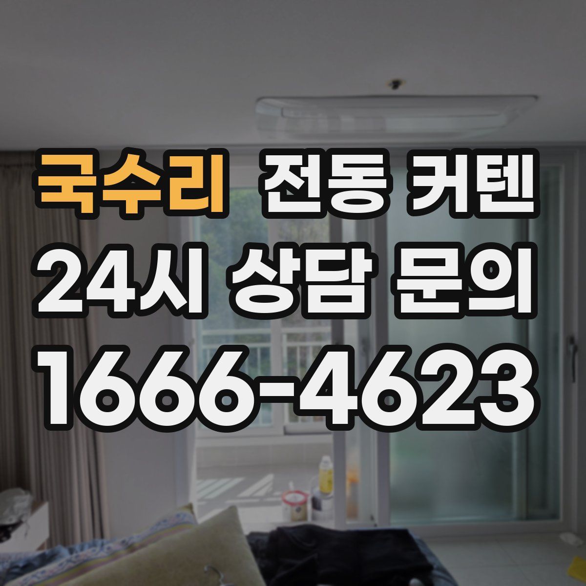 국수리 전동 커텐