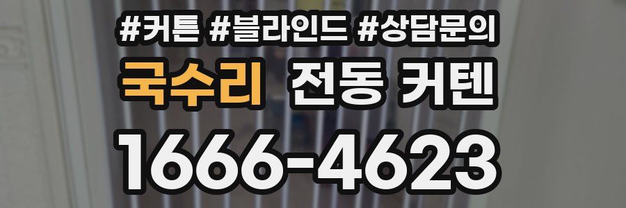 국수리 전동 커텐