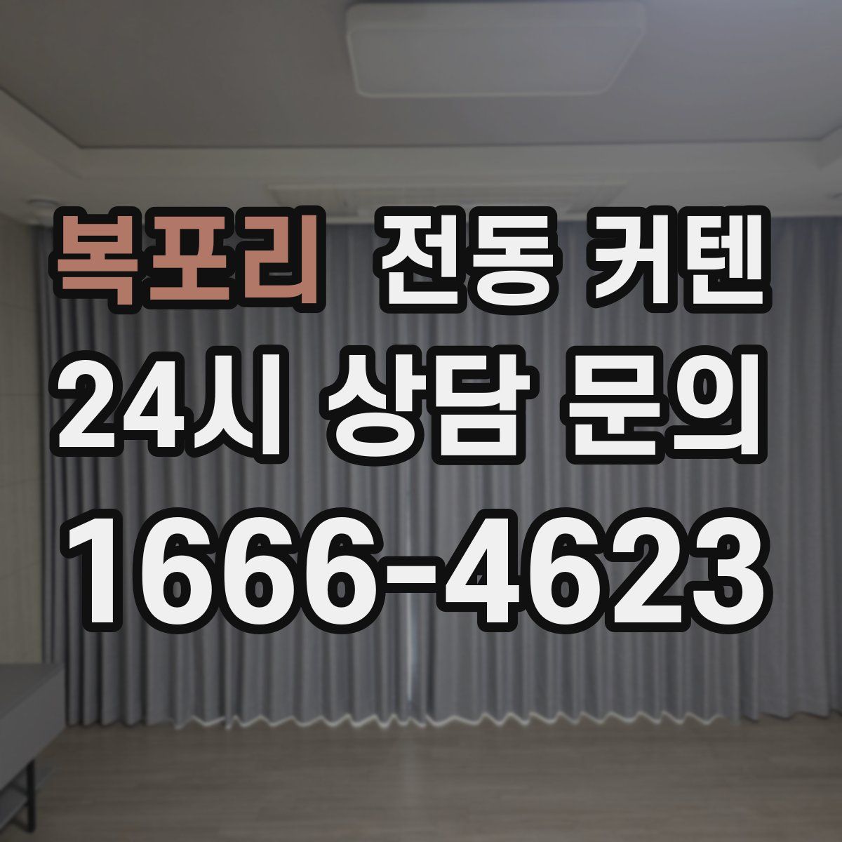복포리 전동 커텐