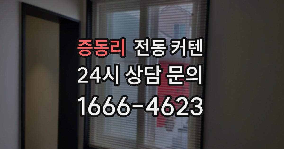 증동리 전동 커텐