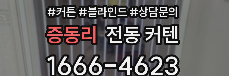 증동리 전동 커텐