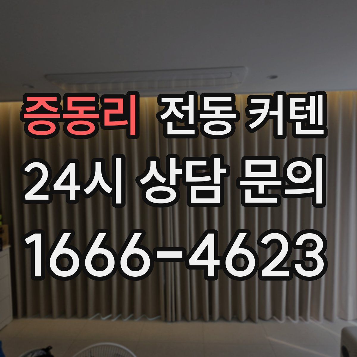 증동리 전동 커텐