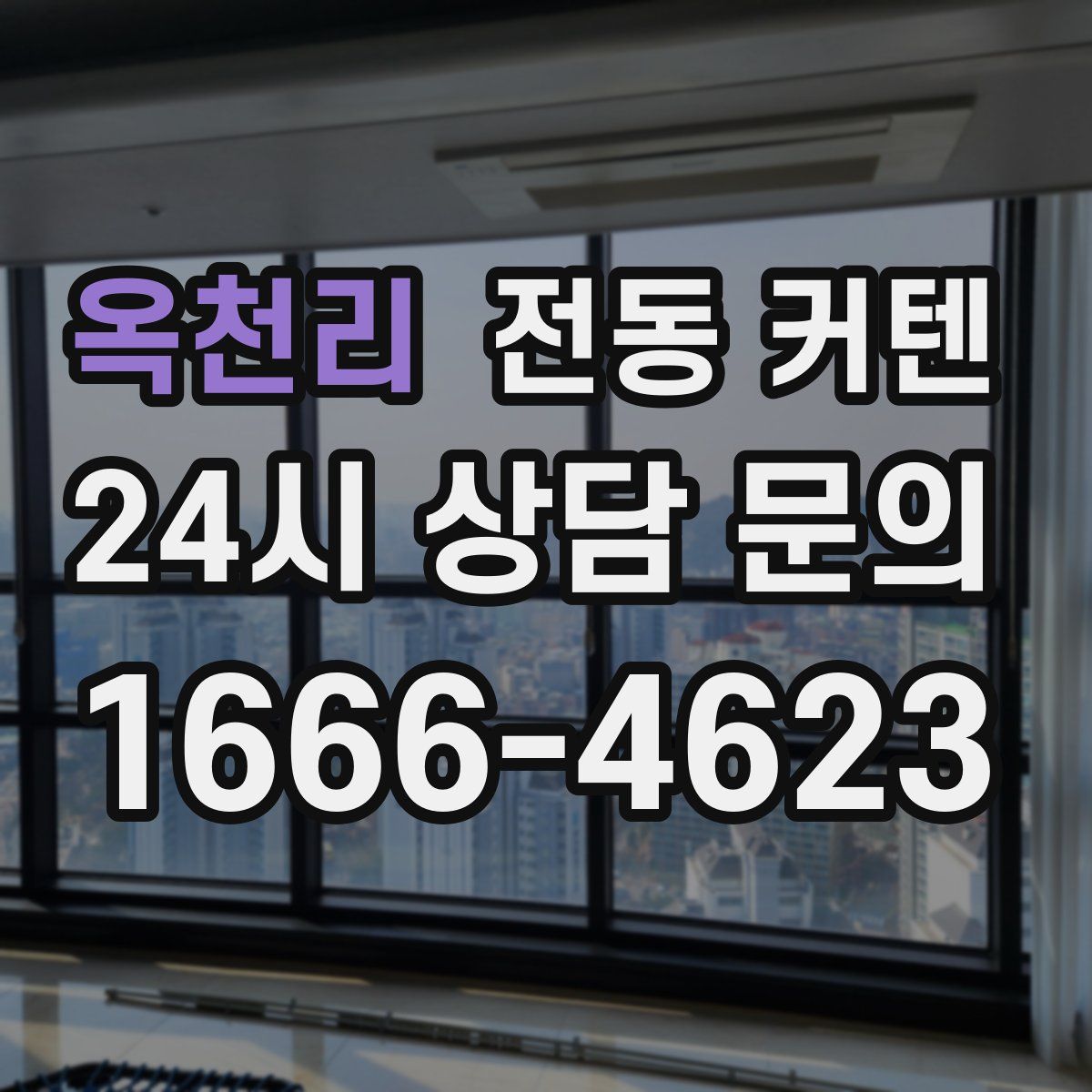 옥천리 전동 커텐