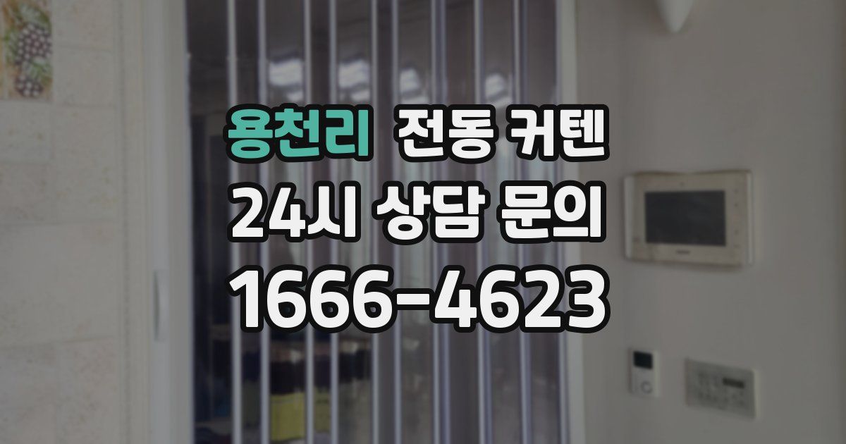 용천리 전동 커텐