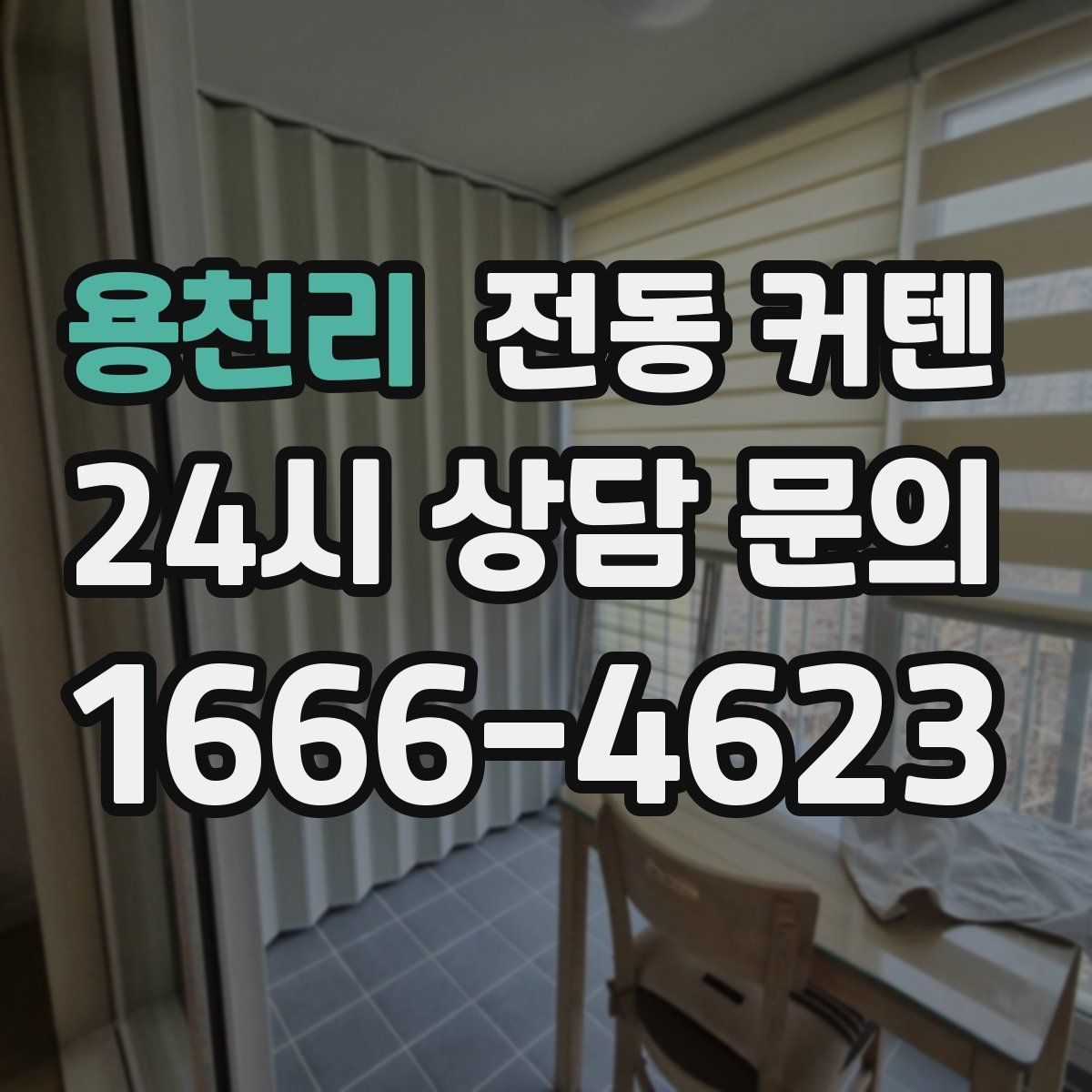 용천리 전동 커텐