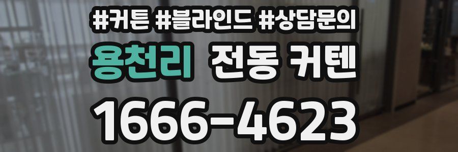 용천리 전동 커텐