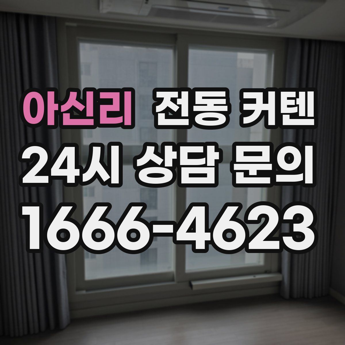 아신리 전동 커텐