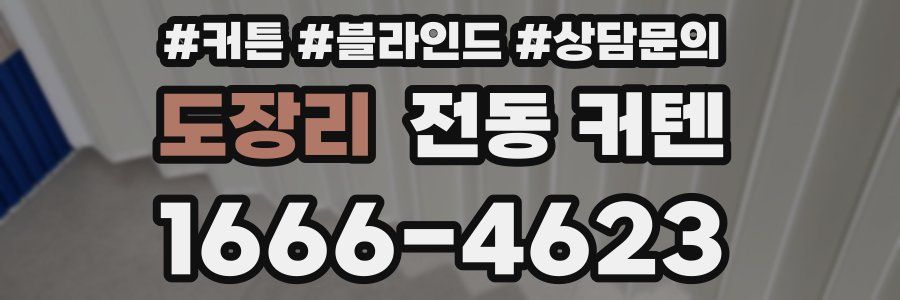도장리 전동 커텐