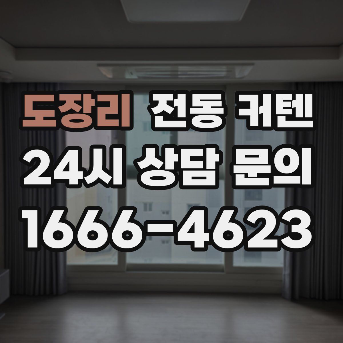 도장리 전동 커텐