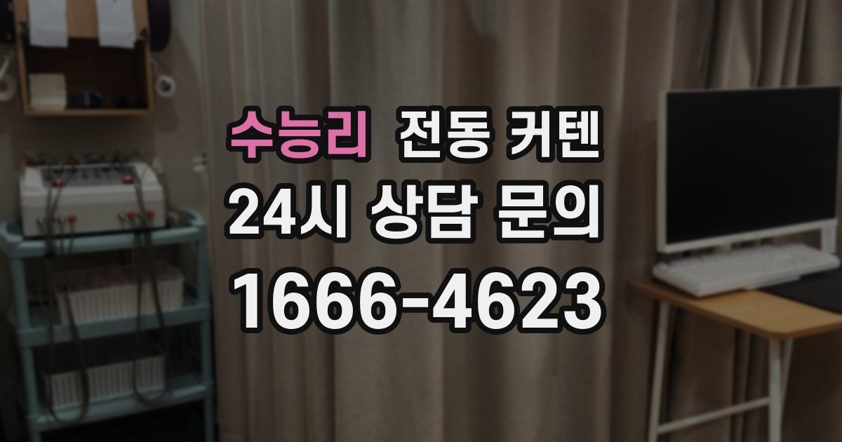 수능리 전동 커텐