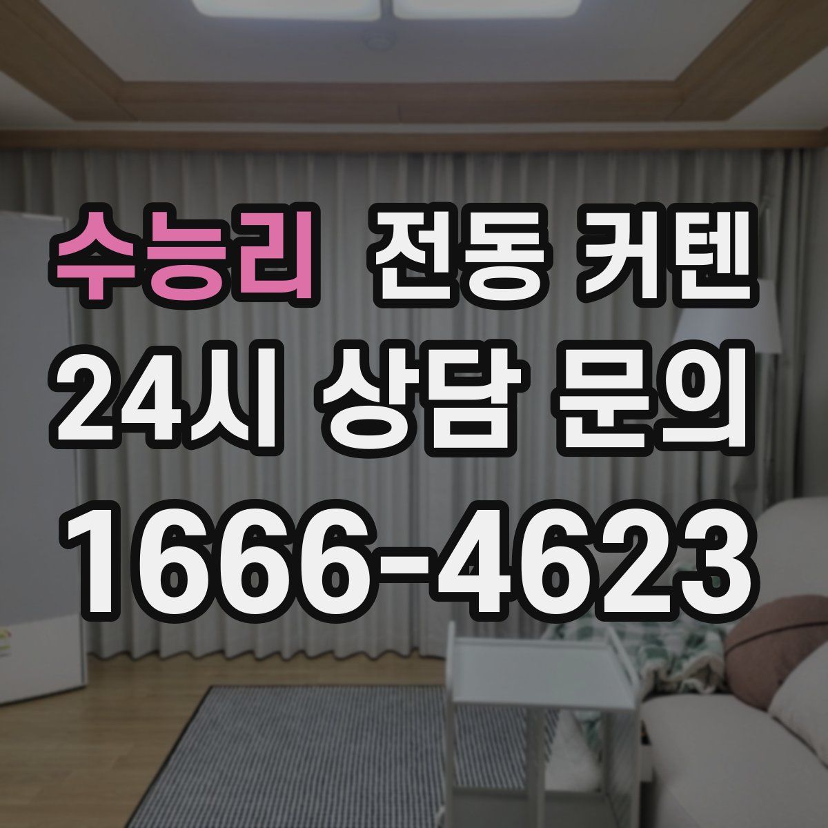 수능리 전동 커텐