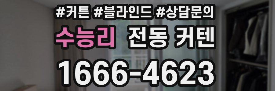 수능리 전동 커텐