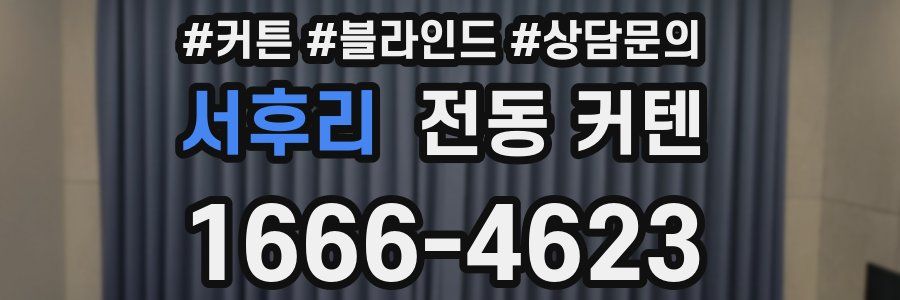 서후리 전동 커텐