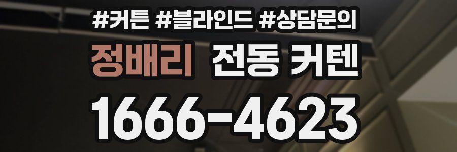 정배리 전동 커텐
