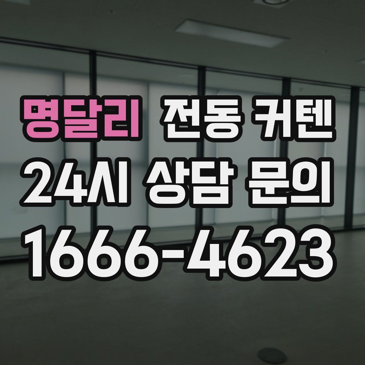 명달리 전동 커텐