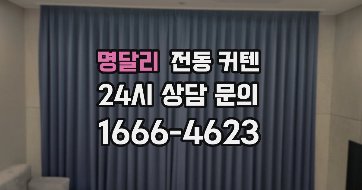 명달리 전동 커텐