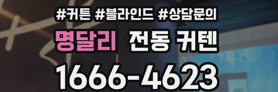 명달리 전동 커텐