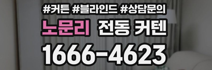 노문리 전동 커텐