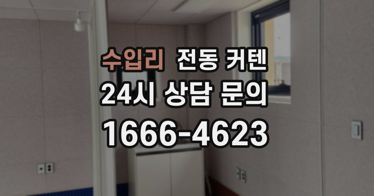 수입리 전동 커텐