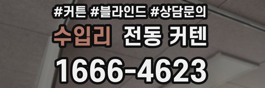 수입리 전동 커텐