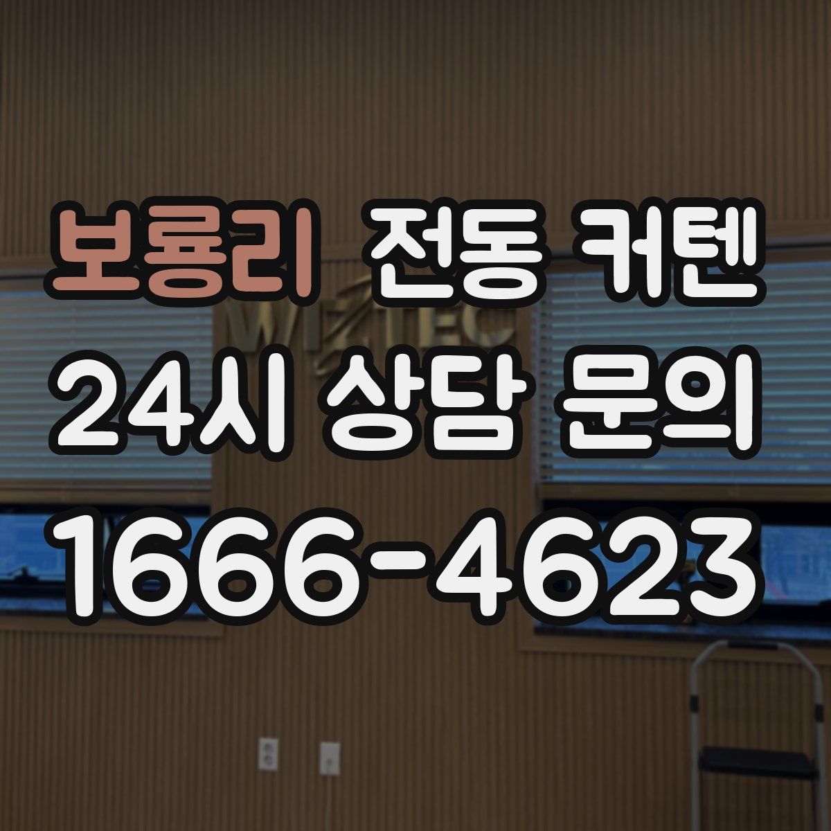 보룡리 전동 커텐