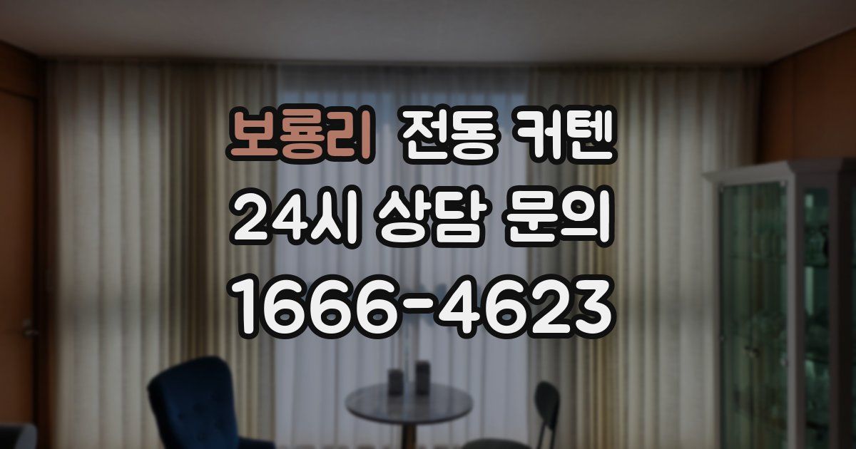 보룡리 전동 커텐
