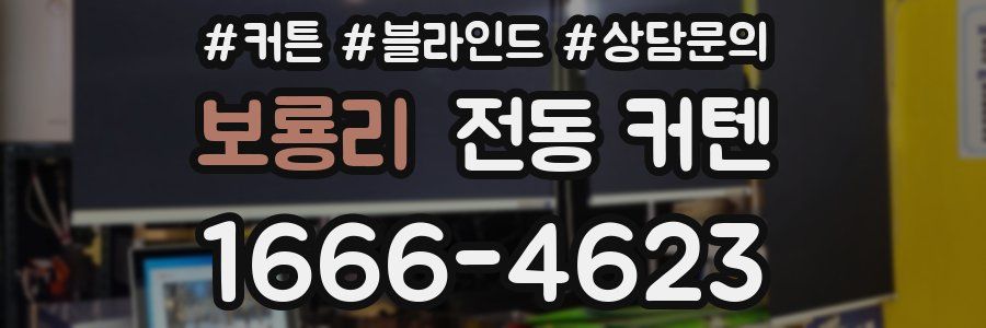 보룡리 전동 커텐