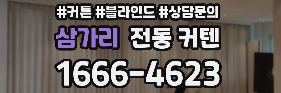 삼가리 전동 커텐