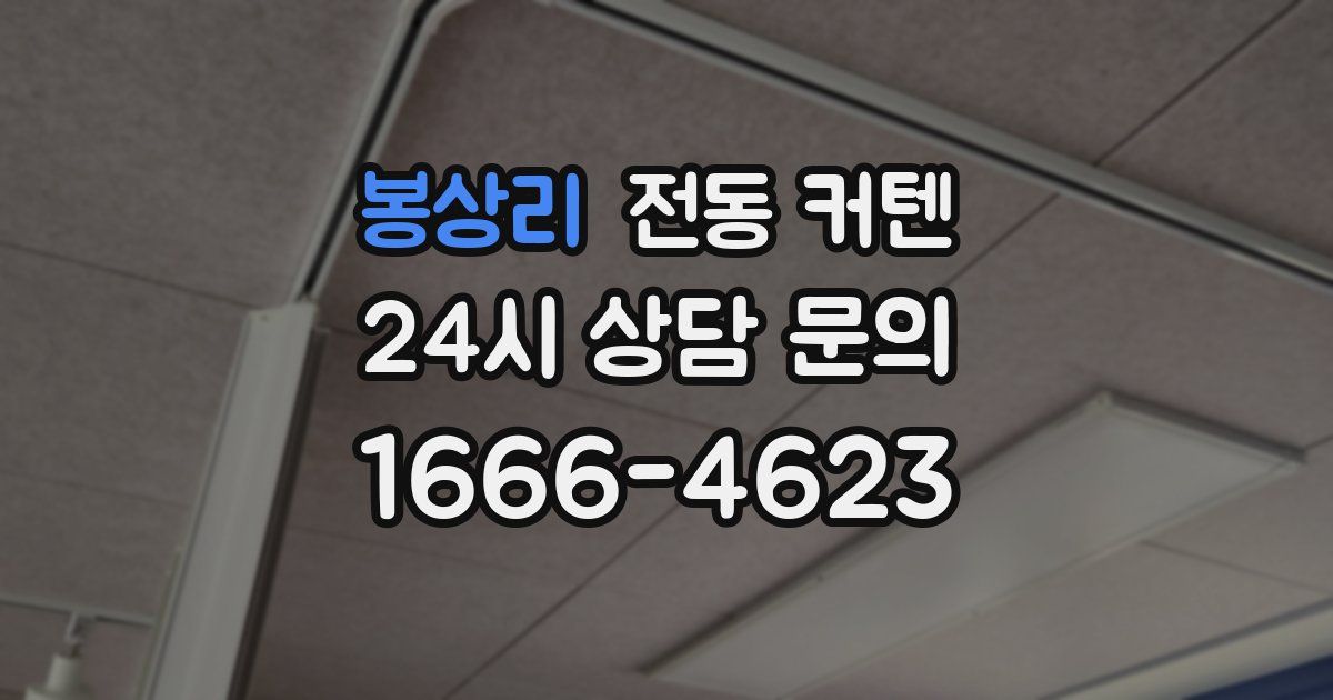 봉상리 전동 커텐