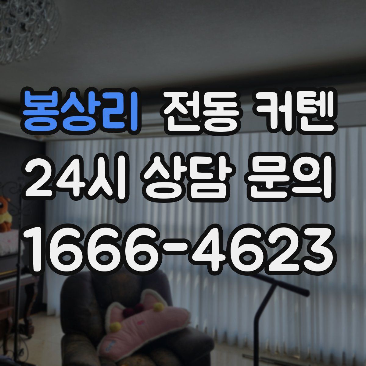 봉상리 전동 커텐
