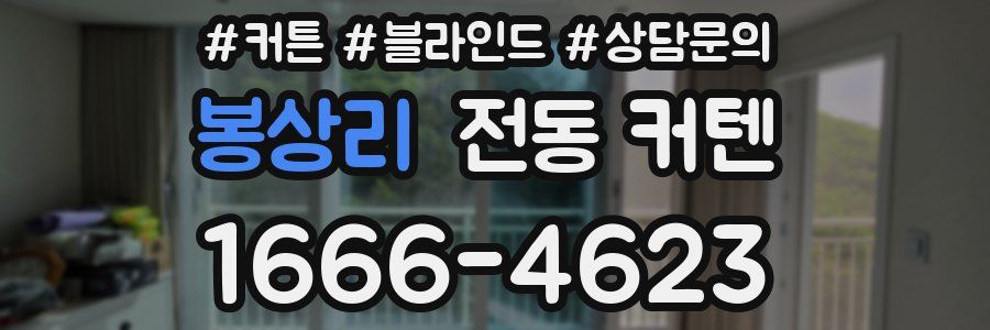봉상리 전동 커텐