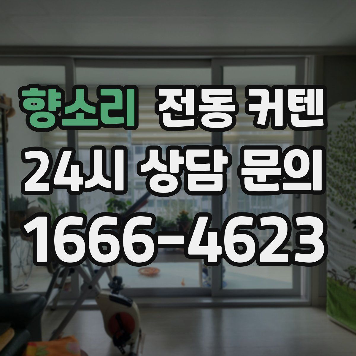 향소리 전동 커텐