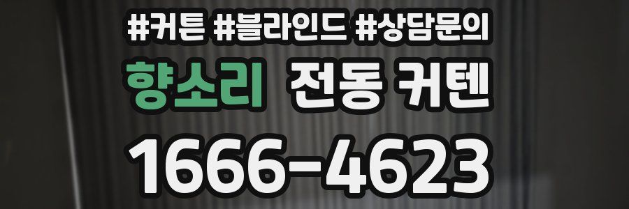 향소리 전동 커텐