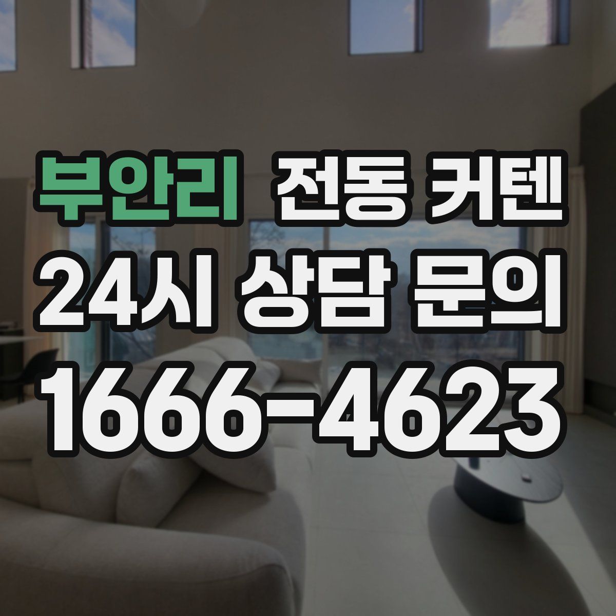 부안리 전동 커텐