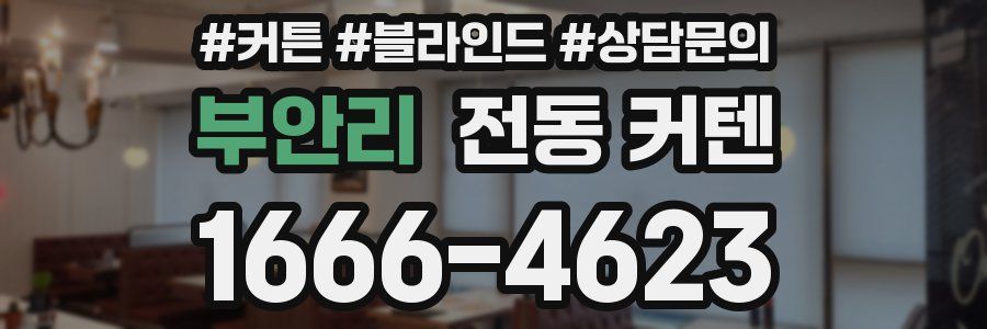 부안리 전동 커텐