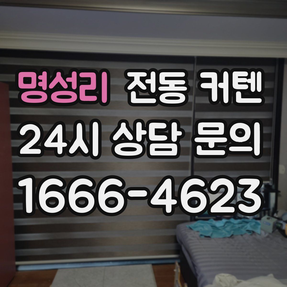 명성리 전동 커텐