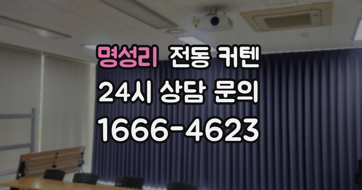 명성리 전동 커텐