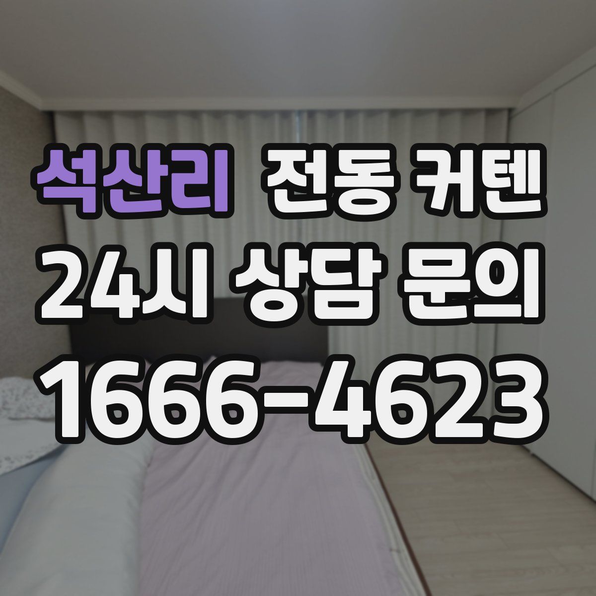 석산리 전동 커텐
