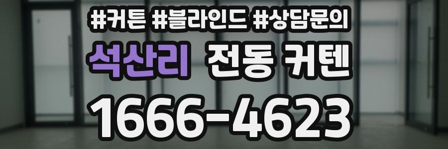 석산리 전동 커텐