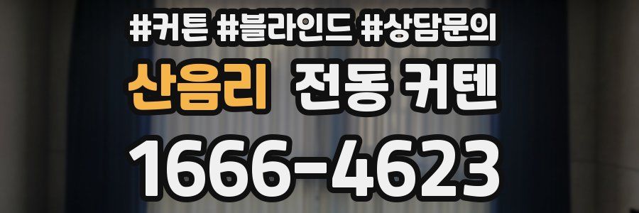 산음리 전동 커텐