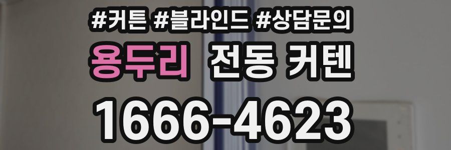 용두리 전동 커텐