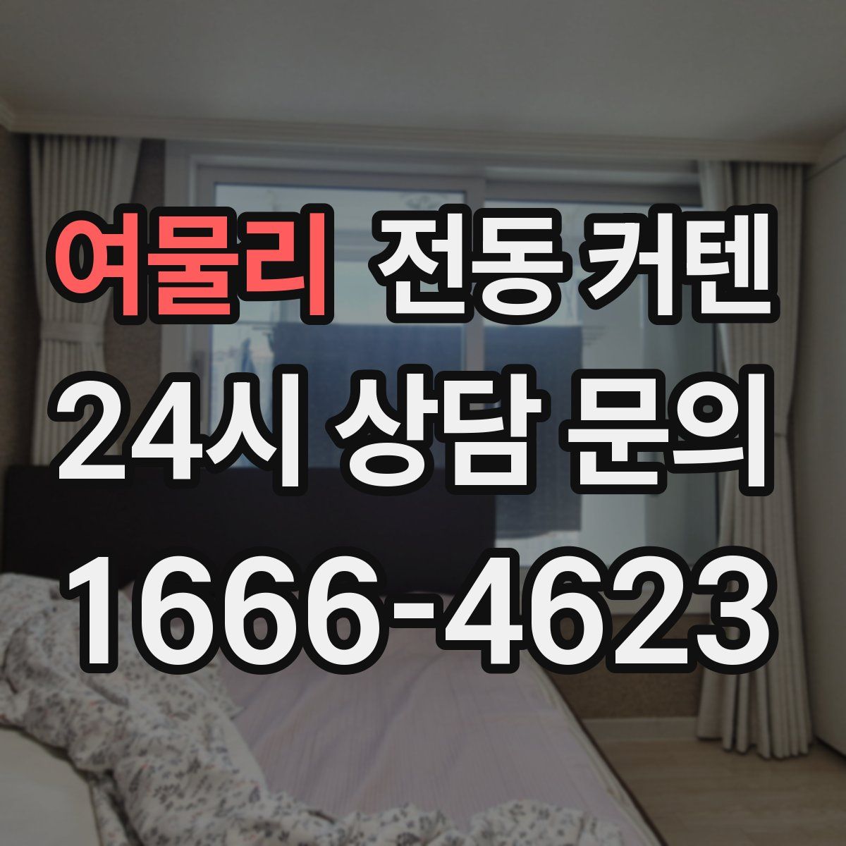 여물리 전동 커텐