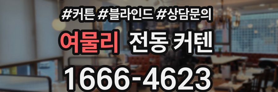 여물리 전동 커텐
