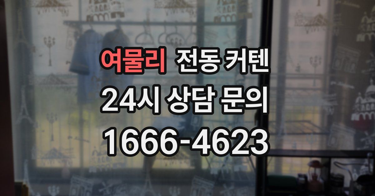 여물리 전동 커텐